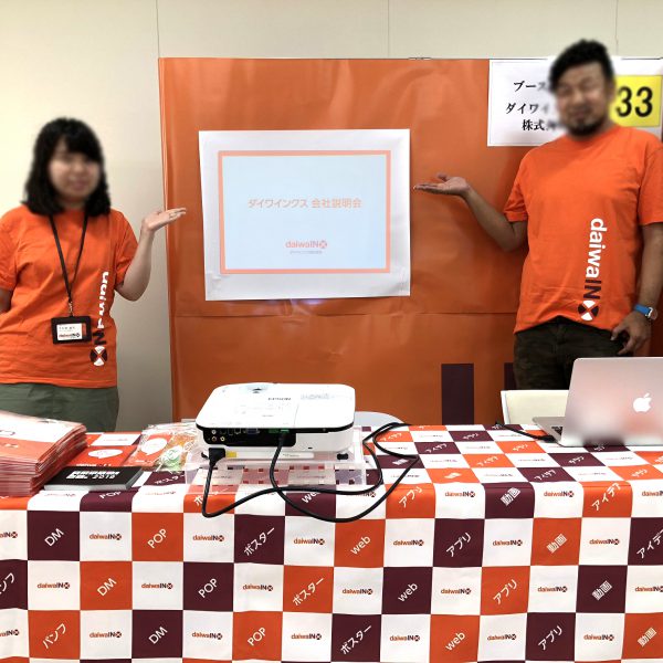 【ブース来場率31.34%!】潜入!ダイワインクスの合同説明会